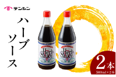 ハーブソース 500ml ×2本 ハーブ ソース 調味料 スパイス トマト りんご 玉ねぎ ブレンド 甘辛 オムレツ とんかつ ご飯 と合う BBQ バーベキュー アウトドア 送料無料 徳島県 三好市 みよし 天真株式会社