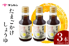 醤油 150ml ×3本 たまごかけしょうゆ しょうゆ 卵かけご飯 卵 ご飯 かけ醤油 つけ醤油 調味料 小分け ギフト 贈答 お中元 お歳暮 送料無料 徳島県 三好市 みよし 天真株式会社