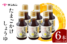 醤油 150ml ×6本 たまごかけしょうゆ しょうゆ 卵かけご飯 卵 ご飯 かけ醤油 つけ醤油 調味料 小分け ギフト 贈答 お中元 お歳暮 送料無料 徳島県 三好市 みよし 天真株式会社