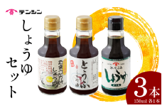 醤油 150ml ×3本 たまごかけしょうゆ 再仕込醤油 とうふしょうゆ 3種 セット しょうゆ 刺身 卵かけご飯 卵 ご飯 寿司 焼魚 納豆 かつお だし ギフト 贈答 お中元 お歳暮 送料無料 徳島県 三好市 みよし 天真株式会社