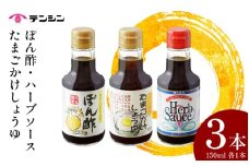 調味料 150ml ×3本 セット たまごかけしょうゆ ポン酢 ハーブソース しょうゆ 醤油 ソース スパイス ゆず すだち ポン酢 刺身 焼肉 BBQ バーベキュー アウトドア 送料無料 徳島県 三好市 みよし 天真株式会社
