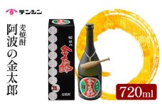 麦焼酎 720ml 四合瓶 焼酎 酒 お酒 阿波の金太郎 水野雄仁 読売 ジャイアンツ 巨人 アルコール31度 池田高校 甲子園 ギフト プレゼント 贈答 お中元 お歳暮 送料無料 徳島県 三好市 みよし 天真株式会社