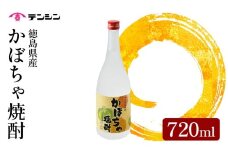 焼酎 かぼちゃ焼酎 720ml 四合瓶 酒 お酒 徳島県産 かぼちゃ 南瓜 アルコール25度 ロック 水割り お湯割り 炭酸割り ギフト プレゼント 贈答 お中元 お歳暮 送料無料 徳島県 三好市 みよし 天真株式会社