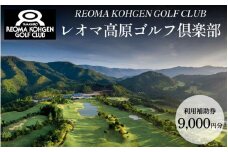 ゴルフ 利用券 プレー ゴルフ場 チケット 全日共通 プレー券 高原 避暑 人気 おすすめ 徳島 四国 ゴルフクラブ ゴルフボール スポーツ アウトドア クーポン 旅行 体験 GOLF 観光 徳島県 三好市 みよし レオマ高原ゴルフ倶楽部 9000円分 利用補助券