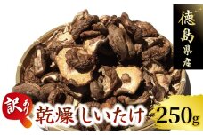 訳あり しいたけ 乾燥 椎茸 250g ( 50g ×5袋 ) 乾燥しいたけ 菌床しいたけ 乾燥椎茸 だし 煮物 味噌汁 炒め物 天ぷら 炊き込みご飯 スープ 野菜 うまみ セット 大西農園 徳島県 三好市 みよし