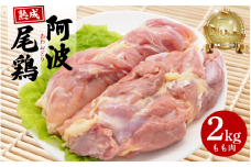 阿波尾鶏  もも肉 2kg 冷蔵 地鶏 鶏もも肉 鶏肉 徳島県産 ブランド鶏 国産 ジューシー 旨味 肉厚 歯ごたえ 美味しい 人気 取り寄せ BBQ バーベキュー チキン ステーキ 唐揚げ 蒸し鶏 チキン南蛮 焼き鳥 焼肉 ビール お酒 ヘルシー タンパク質 徳島県 三好市 みよし 貞光食糧  