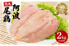 阿波尾鶏  むね肉 2kg 冷蔵 地鶏 鶏むね肉 国産 鶏肉 ムネ肉 徳島県産 ブランド鶏 ジューシー 旨味 肉厚 歯ごたえ 美味しい 人気 取り寄せ BBQ バーベキュー チキン ステーキ 唐揚げ 蒸し鶏 チキン南蛮 焼き鳥 焼肉 ビール お酒 ヘルシー タンパク質 徳島県 三好市 みよし 貞光食糧  