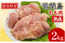 熟成地養鳥 もも肉 2kg 冷蔵 地鶏 鶏もも肉 国産 鶏肉 モモ肉 徳島県産 ブランド鶏 ジューシー 旨味 肉厚 歯ごたえ 美味しい 人気 取り寄せ BBQ バーベキュー チキン ステーキ 唐揚げ 蒸し鶏 チキン南蛮 焼き鳥 焼肉 ビール お酒 ヘルシー タンパク質 徳島県 三好市 みよし 貞光食糧  