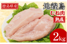 熟成地養鳥 むね肉 2kg 冷蔵 地鶏 鶏むね肉 国産 鶏肉 ムネ肉 徳島県産 ブランド鶏 ジューシー 旨味 肉厚 歯ごたえ 美味しい 人気 取り寄せ BBQ バーベキュー チキン ステーキ 唐揚げ 蒸し鶏 チキン南蛮 焼き鳥 焼肉 ビール お酒 ヘルシー タンパク質 徳島県 三好市 みよし 貞光食糧  