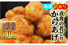 訳あり 国産 唐揚げ 10kg ( 1kg × 10袋 ) からあげ ジューシー から揚げ レンジ 冷凍 冷凍食品 お弁当 弁当 おかず 惣菜 ビール お酒 むね肉 鶏むね 鶏 簡単 便利 貞食からあげ 規格外 不揃い 味付き 徳島県 三好市 みよし 貞光食糧  