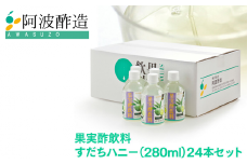 果実酢飲料 すだちハニー 280ml×24本入
