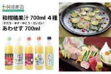 和柑橘果汁 700ml 4種＋あわせす 700ml