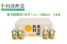 果実酢飲料 ゆずハニー 280ml×24本入