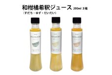 和柑橘希釈ジュース200ml 3種セット