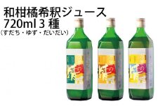 和柑橘希釈ジュース 720ml 3種セット