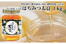 【定期便3回】はちみつ太良 1kg