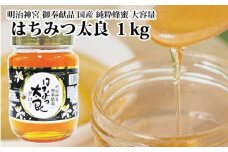 はちみつ太良 1kg