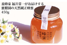 蜜柑園の天然純正蜂蜜 450g