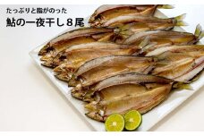 鮎の一夜干し 8尾