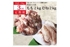 【定期便3回】阿波すだち鶏  もも肉・むね肉 各2kg