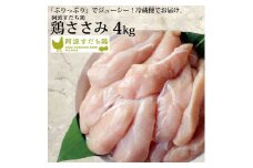 阿波すだち鶏 ささみ 4kg