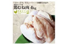 阿波すだち鶏 むね肉 4kg