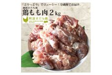 阿波すだち鶏 もも肉 2kg 