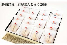 岩屋まんじゅう 20個
