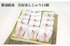 岩屋まんじゅう 15個
