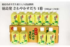 さわやかすだち 1箱（24本入り）