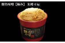 畑名味噌 【極み/朱樽】4kg