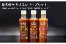 畑名味噌 かけるシリーズセット
