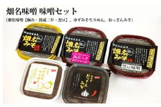 畑名味噌 味噌セット