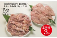 【定期便3回】阿波彩どり もも肉・むね肉 各2kg