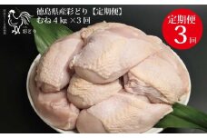 【定期便3回】阿波彩どり むね肉 4kg