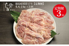 【定期便3回】阿波彩どり もも肉 2kg