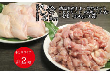 阿波彩どり もも肉角切 1kg＋むね肉 1.05kg セット