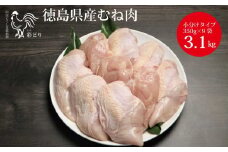 阿波彩どり むね肉 3.15kg/小分け 