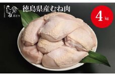 阿波彩どり むね肉 4kg