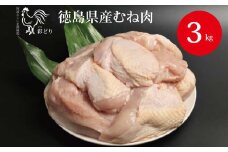 阿波彩どり むね肉 3kg