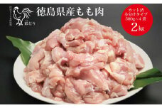 阿波彩どり もも肉角切 2kg/小分け