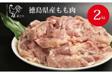 阿波彩どり もも肉 2kg