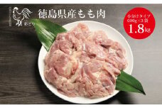 阿波彩どり もも肉 1.8kg/小分け