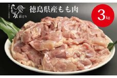 阿波彩どり もも肉 3kg