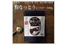 はすや 粉なっとう【パウダー】180g