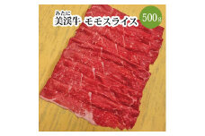 美渓牛 モモ スライス 500g