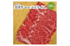 美渓牛 ロース スライス 500g