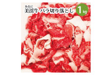 美渓牛 バラ 切り落とし 1kg