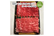 美渓牛 スライス 食べくらべ ロース・モモ 各400g