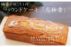 恋柚香（こいゆこう）パウンドケーキ 2本
